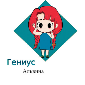 Альвина