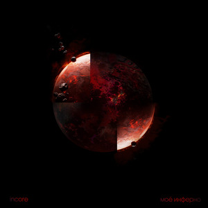 Моё инферно