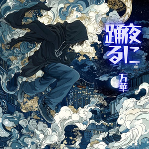 夜に踊る