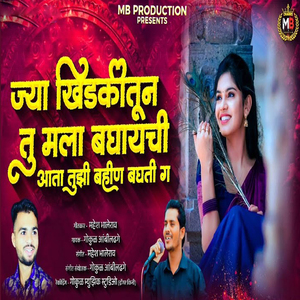 Jya Khidakitun Tu Mala Baghayachi Aata Tuzi Bahin Baghati G