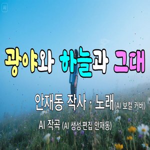 광야와 하늘과 그대