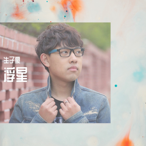 浮星（男版）