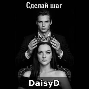 Сделай шаг (Radio Edit)