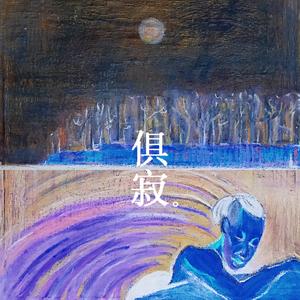 俱寂