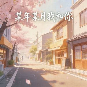 某年某月我和你