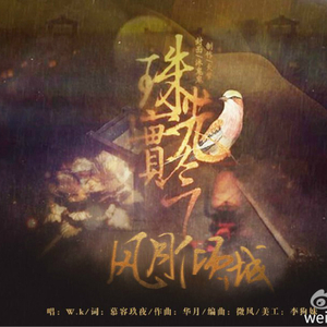 风月倾城-橙光《珠光宝气》主题曲