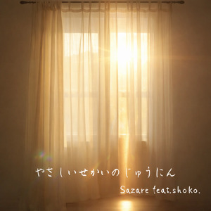 やさしいせかいのじゅうにん (feat. shoko.)