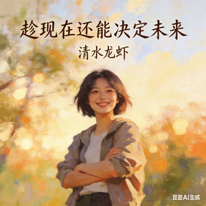 趁现在还能决定未来