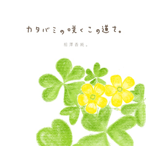 カタバミの咲くこの道を。