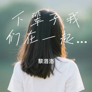 下辈子我们在一起（DJ版）