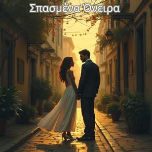 Σπασμένα Όνειρα 2