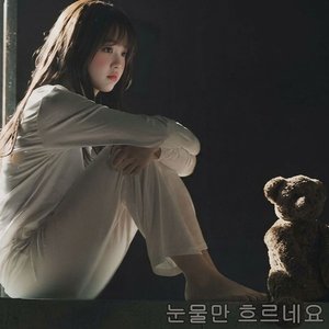 이제는 남이 되어