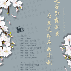 你是否能想起我，在我还存在的时刻 （剧情版）
