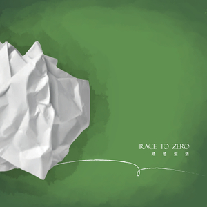 Race to Zero 绿色生活 (2024版)