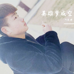 英雄梦成空