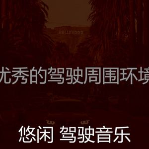 抚慰的开车上班回忆