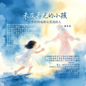 未及再见的小孩【Prod.EVO MUSIC】