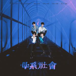 母系社会（翻自 宋亚轩/刘耀文/严浩翔/贺峻霖）