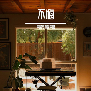 不悔