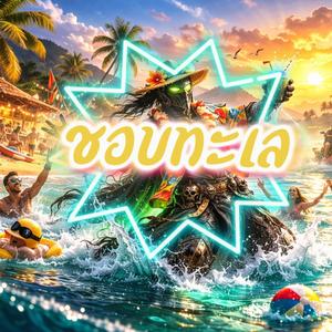 ชอบทะเล