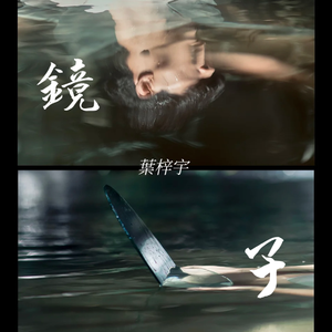 镜子