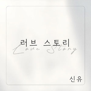 러브스토리 (feat. 박애리)