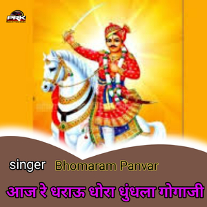 आज रे धराऊ धोरा धुंधला गोगाजी