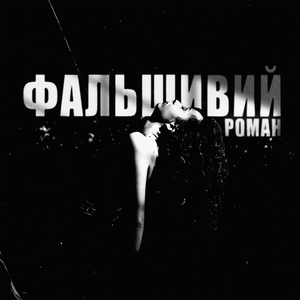 фальшивий роман