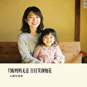 只盼妈妈无恙 日日笑颜如花