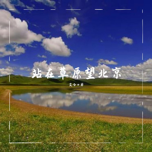 站在草原望北京
