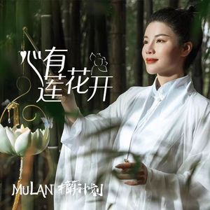 心有莲花开 伴奏