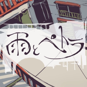 雨とペトラ（Cover v flower）