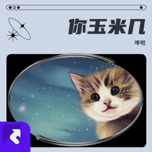 你玉米几