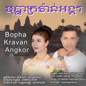 បុប្ផាក្រវ៉ាន់អង្គរ-Bopha Kravan Angkor (feat. យឹង យន ft អ៊ុន ស្រីលីស)