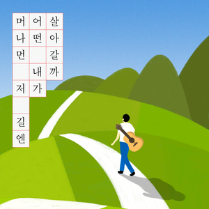 머나먼 저 길엔 어떤 내가 살아갈까