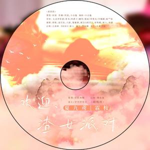 欢迎，渣女派对