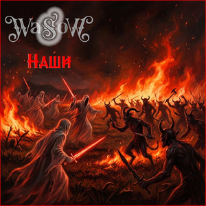 Наши (video version)