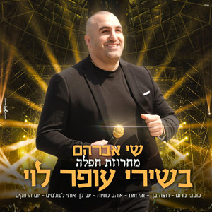 מחרוזת חפלה בשירי עופר לוי