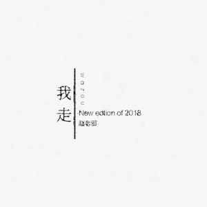 我走（New edition of 2018 ）