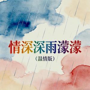 情深深雨濛濛（抖音版）