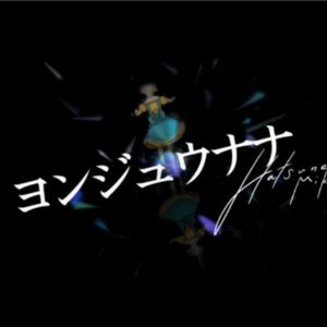 ヨンジュウナナ（四十七）