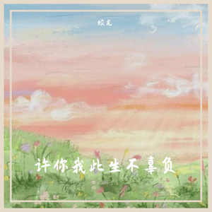 大眠（治愈女声版）