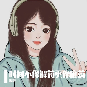 时间不像解药更像麻药