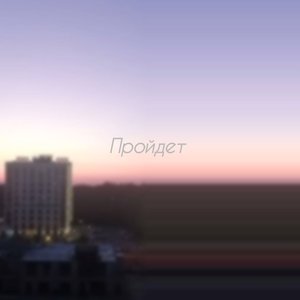 Пройдёт