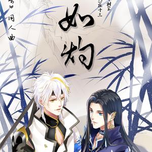 如灼（纯歌版）