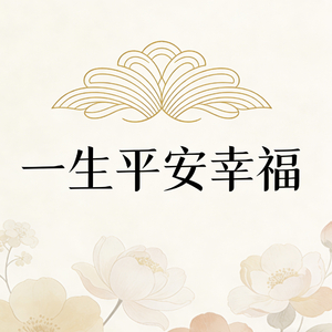 一生平安幸福