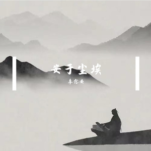 安于尘埃