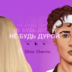 Не будь дурой