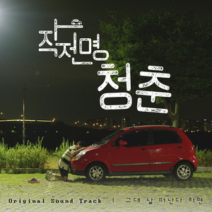 그대 날 떠난다 하면 (feat.문건희)