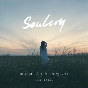 미쳐서 죽도록 사랑해서 (Feat. VOUGA)